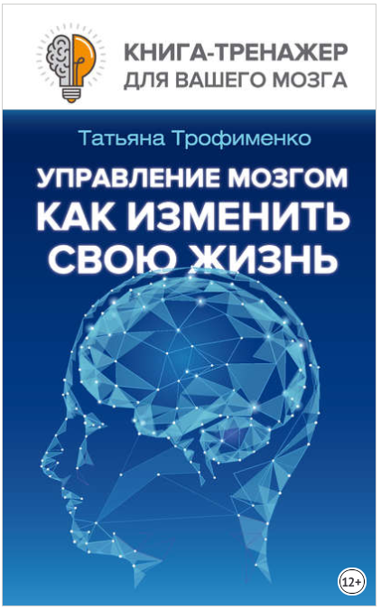 Управление мозгом. Как изменить свою жизнь - Трофи_0.png